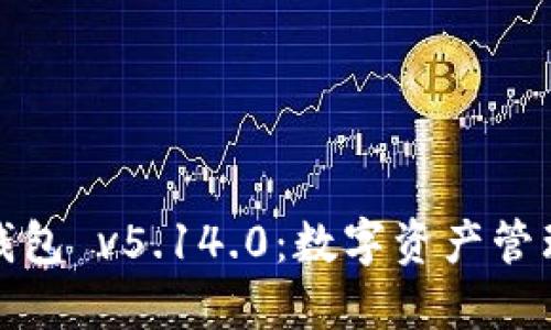 掌握小狐狸钱包 v5.14.0：数字资产管理的全新体验