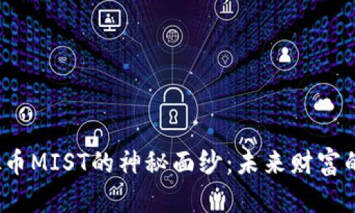 揭开虚拟币MIST的神秘面纱：未来财富的新机会？