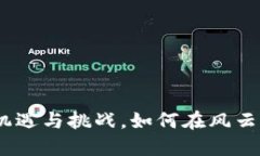 2019年虚拟币投资：机遇与