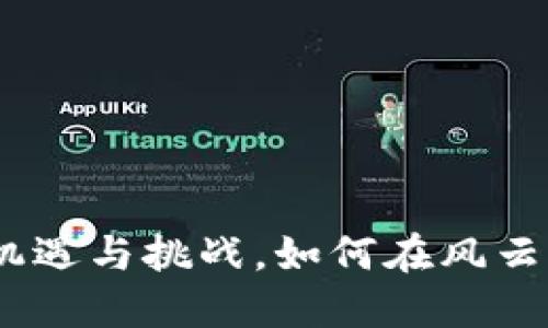 2019年虚拟币投资：机遇与挑战，如何在风云变幻中把握最佳时机？