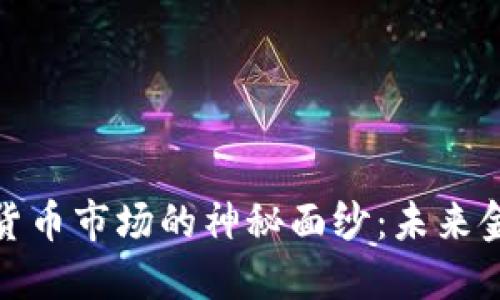 揭开人民币虚拟货币市场的神秘面纱：未来金融的韧性与机遇