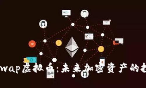 探索Miniswap虚拟币：未来加密资产的投资新机会