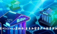 探索Miniswap虚拟币：未来加