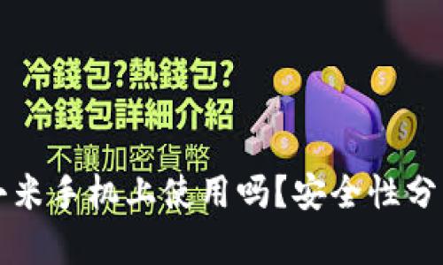 小狐狸钱包能在小米手机上使用吗？安全性分析与用户体验分享