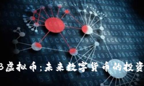 揭秘BKB虚拟币：未来数字货币的投资新选择！