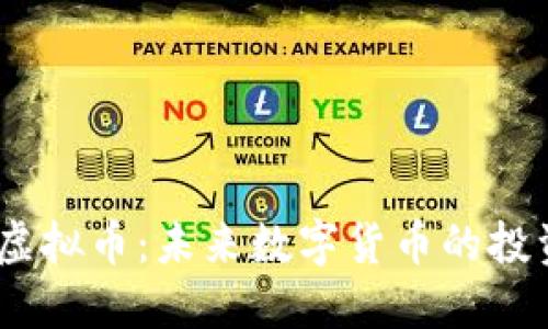 揭秘BKB虚拟币：未来数字货币的投资新选择！