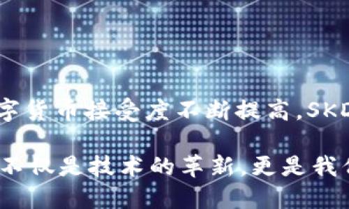   探秘SKD虚拟币：未来数字经济的神秘力量 / 

 guanjianci SKD虚拟币,数字货币,区块链技术,投资与风险 /guanjianci 

引言：进入数字货币的新时代

在科技与金融不断交融的今天，数字货币的崛起已成为不可逆转的潮流。在众多数字货币中，SKD虚拟币以其独特的优势和潜力引起了越来越多投资者的注意。它不仅仅是一个数字资产，更是未来数字经济的一部分。

SKD虚拟币的背景与起源

SKD虚拟币首次进入公众视野时便引起了广大投资者的关注。这种基于区块链技术的数字货币，旨在实现快速、安全的交易。与传统货币以及其他虚拟币相比，SKD的设计理念更为先进，试图弥补市场中存在的某些不足。

区块链作为SKD虚拟币的基础技术，赋予了它去中心化、不易篡改的特性。这意味着，SKD的交易记录会被分散存储在多个节点上，从而降低了数据被攻击或篡改的风险。这种安全性是如今的数字货币所必须具备的核心属性。

SKD虚拟币的特性与优势

SKD虚拟币之所以吸引人，离不开它的一些独特特性。

ul
listrong快速交易：/strong使用SKD进行交易时，用户可以享受到实时到账的便利，无需漫长的等待。/li
listrong低交易费用：/strong相比于传统银行转账和其他数字货币，SKD的交易费用极为低廉，大大提高了小额交易的灵活性。/li
listrong用户隐私保护：/strongSKD采用先进的加密技术，保障用户的交易不被第三方窥探，确保个人信息的安全。/li
listrong高流动性：/strong随着越来越多的平台支持SKD的交易，用户可以在不同的交易所之间快速转移资产，提高了资产流动性。/li
/ul

投资SKD虚拟币：机遇与挑战

很多人看到SKD虚拟币的潜力时，开始考虑将其作为投资项目。然而，在投资之前，我们必须明确其中的机遇与风险。

h4投资的机遇/h4

SKD虚拟币的市场需求与日俱增。随着数字经济的发展，越来越多的商家和个人开始接受虚拟货币支付，这为SKD提供了广泛的应用场景。此外，随着技术和市场的成熟，SKD的价值有望在未来实现大幅度的提升。

h4潜在的风险/h4

尽管SKD虚拟币的前景令人期待，但市场波动性极大。数字货币价格瞬息万变，投资者需谨慎行事。此外，数字货币的法律风险、技术风险以及安全性问题也不容忽视。因此，在进入这个领域之前，做好充分的研究和风险评估是至关重要的。

如何安全地交易SKD虚拟币

在交易SKD虚拟币时，安全性是每个投资者必须考虑的因素。以下是一些建议，帮助投资者安全地进行交易：

ul
listrong选择可靠的交易平台：/strong确保选择能够提供良好安全措施的交易所，避免在不知名的平台上进行交易。/li
listrong使用冷钱包存储资产：/strong将大额的SKD虚拟币存储在冷钱包中，减少被盗风险。/li
listrong启用二步骤验证：/strong通过二步验证增强账户安全，降低被恶意攻击的可能性。/li
listrong定期监控账户：/strong定期检查账户活动，随时了解自己的资产动向，一旦发现异常立即采取措施。/li
/ul

SKD虚拟币在各行业的应用

SKD虚拟币并不限于个人投资，它在众多行业中也展示出巨大的潜力。例如：

ul
listrong电商支付：/strong越来越多的电商平台开始支持SKD支付，用户在购物时可以享受更快、更便捷的交易体验。/li
listrong游戏产业：/strongSKD也被应用于游戏产业，玩家可以通过SKD进行游戏内购，增加了游戏的趣味性和参与感。/li
listrong跨境支付：/strong借助SKD进行跨境交易，可以大幅度降低手续费，加快资金周转。/li
/ul

这种多样化的应用场景为SKD的未来发展提供了广泛的基础，吸引了越来越多的企业与投资者的加入。

结语：SKD虚拟币的未来展望

未来，SKD虚拟币有可能成为数字经济中不可或缺的一部分。随着区块链技术的不断进步，以及全球对数字货币接受度不断提高，SKD的应用场景将更加广泛。

然而，投资者在追逐机会的同时，须保持理性，深入了解市场变化，合理配置风险。总之，SKD虚拟币的崛起不仅是技术的革新，更是我们未来经济模式的重要方向。面对这样的未来，我们每个人都可以成为参与者，拥抱数字经济的伟大变革。