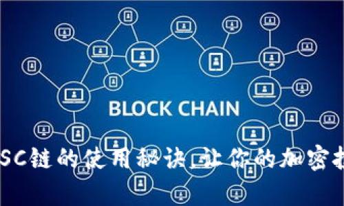 轻松掌握MetaMask在BSC链的使用秘诀，让你的加密投资路途充满乐趣与惊喜