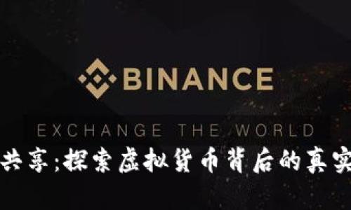 博蓝共享：探索虚拟货币背后的真实世界