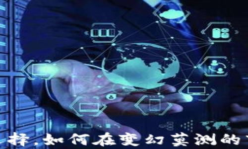 
小狐狸钱包：理财新选择，如何在变幻莫测的市场中稳住你的财富？