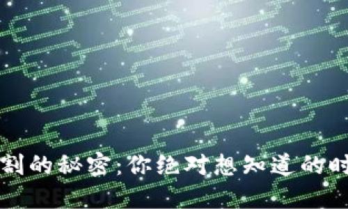 虚拟币交割的秘密：你绝对想知道的时间与技巧