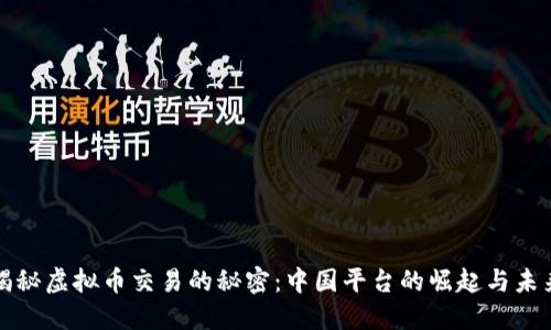 揭秘虚拟币交易的秘密：中国平台的崛起与未来