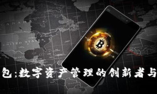 小狐狸钱包：数字资产管理的创新者与创始故事