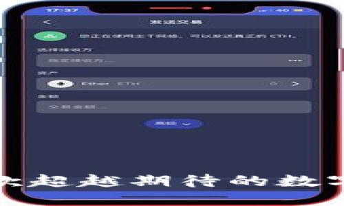 小狐狸钱包：一款超越期待的数字资产管理工具！