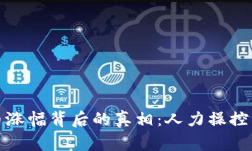 揭开虚拟币涨幅背后的真相：人力操控与市场泡沫