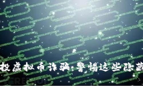 揭露空投虚拟币诈骗：警惕这些隐藏的陷阱