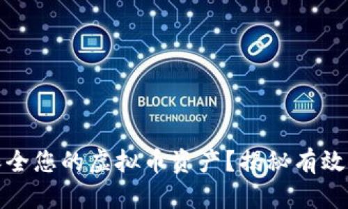 如何安全保全您的虚拟币资产？揭秘有效的保护策略