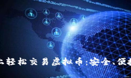 如何在手机上轻松交易虚拟币：安全、便捷与机会并存