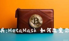 探索数字面具：MetaMask 如