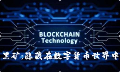 揭秘虚拟币黑矿：隐藏在数字货币世界中的财富传奇