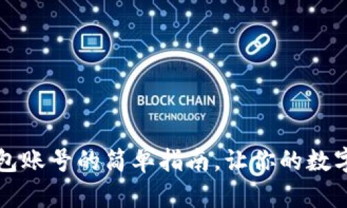 重制小狐狸钱包账号的简单指南，让你的数字资产安全无忧