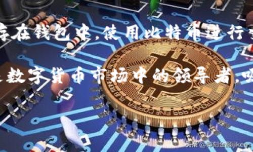 是的，比特币被归类为虚拟币。它是一种基于区块链技术的数字货币，不依赖于中央银行或政府机构进行发行和管理。比特币采用去中心化的方式，用户可以通过网络进行点对点的交易，交易记录被安全地保存在区块链上。比特币的价值波动性很大，受到多种因素的影响，包括市场需求、投资者情绪、政策变化等。

由于其虚拟属性，比特币无法以实体形式存在，所有的交易都是通过网络进行的。而且，比特币的生成过程叫做“挖矿”，需要大量计算能力。这种独特的性质使得比特币在全球范围内都引起了广泛关注，但同时也伴随着风险和不确定性。

在使用比特币时，用户需要创建一个数字钱包来存储自己的比特币。数字钱包可以是软件形式或硬件形式，用户的比特币会以地址的形式储存在钱包中。使用比特币进行交易时，用户需要了解相关的交易费用和处理时间。

比特币的出现标志着虚拟货币时代的来临，它的成功也激励了其他虚拟币的诞生，如以太坊、莱特币等。尽管比特币面临许多挑战，但它仍然是数字货币市场中的领导者，吸引着越来越多的人参与投资和使用。

综上所述，比特币确实是一种虚拟币，具有独特的特性和广泛的应用潜力，但同时也带来一系列的风险与机遇。