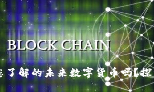 AR虚拟币：您了解的未来数字货币吗？探索无限可能！