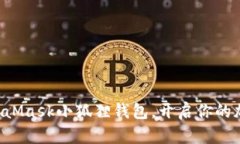 快速上手MetaMask小狐狸钱包