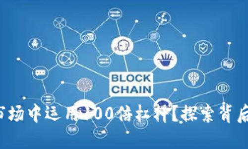 如何在虚拟币市场中运用100倍杠杆？探索背后的秘密与风险！