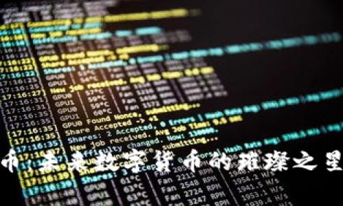 探索fyff虚拟币：未来数字货币的璀璨之星与投资新机遇