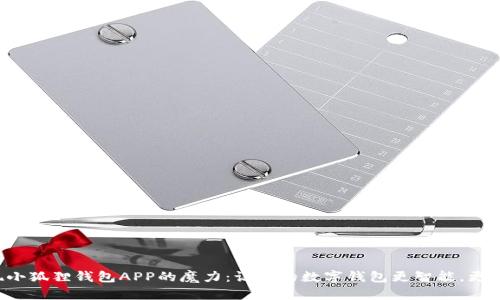 发现小狐狸钱包APP的魔力：让你的数字钱包更智能，更安全！