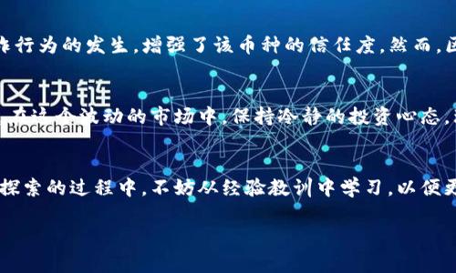 虚拟货币世界的兴起：WSB虚拟币价格背后的故事与动态

WSB虚拟币, 虚拟货币价格, 加密货币投资, 数字资产/guanjianci

引言：虚拟币的魅力与挑战
在过去的几年里，虚拟货币的崛起已经引起了全球范围内的广泛关注。尤其是WSB虚拟币，它不仅在投资界掀起了波澜，其价格波动也成为了众多投资者议论的焦点。对许多人来说，虚拟币不仅是一种跟随潮流的投资选择，更是一种对未来数字经济的探索与信仰。然而，WSB虚拟币价格的波动，既让人兴奋，也让人担忧。

WSB虚拟币简介：什么是WSB虚拟币？
WSB虚拟币，即WallStreetBets代币，源自于著名的WallStreetBets社区。这个社区因其对传统金融市场的大胆挑战而闻名，成员们通过社交媒体平台分享投资观点和策略。WSB虚拟币的推出，旨在将这一社区的精神转化为一种可交易的数字资产，为投资者提供更多的参与机会和风险挑战。

市场动态：WSB虚拟币价格的波动
WSB虚拟币的价格具有极大的波动性。这种波动不仅源于市场的供需关系，更是受到了社交媒体情绪、新闻报道以及宏观经济环境等多重因素的影响。例如，当某条关于WSB虚拟币的微博或帖子引发关注时，其价格可能在短时间内迅速上涨。相反，负面消息也能导致投资者恐慌，进而引发价格的直线下跌。

投资者的心态：追逐利润还是寻求共鸣
对于许多投资者来说，进入WSB虚拟币市场既是为了追求利润，也是为了寻求一种情感共鸣。在这个社区中，很多人加入的初衷并非单纯为了赚取金钱，而是具有一种参与感和归属感。他们热衷于通过购买虚拟币来支持一种与主流金融市场对抗的理念。

风险与回报：虚拟币投资的双刃剑
尽管WSB虚拟币投资吸引了大量关注，但其背后也隐藏着巨大的风险。市场的高波动性意味着投资者可能在短时间内获得丰厚回报，但同样也可能面临巨额亏损。因此，在进行投资之前，充分的市场研究、对价格走势的分析以及风险控制显得尤为重要。许多新手投资者因为盲目跟风而遭遇重创，给自己带来不必要的经济损失。

技术解读：WSB虚拟币的基础技术
WSB虚拟币基于区块链技术，这种去中心化的特点不仅保证了交易的透明性，也增强了用户的安全感。每一笔交易都被记录在一个分布式的账本上，任何人都可以查阅。这使得用户在进行交易时，能够有效防止欺诈行为的发生，增强了该币种的信任度。然而，区块链技术对新用户来说可能显得复杂，因此了解其基本运作方式对投资者来说非常重要。

未来展望：WSB虚拟币的前景如何？
展望未来，WSB虚拟币的价格走势仍然是个不确定的变数。随着更多人关注数字货币市场的动态，投资者对WSB虚拟币的兴趣可能会不断上升。同时，社区的不断壮大，可能会为该币种带来更多的支持与关注。然而，在这个波动的市场中，保持冷静的投资心态，理智分析每一次的价格变化，无疑是每一位投资者需要时刻铭记的。

结论：拥抱变化中的机遇与挑战
WSB虚拟币不仅是投资的机会，也是对未来数字资产形式的一种探索。尽管市场风险重重，但也蕴含着巨大的潜力和机会。作为普通用户，你可能会对WSB虚拟币的价格感到好奇。这是一段值得深入探索的旅程，在探索的过程中，不妨从经验教训中学习，以便更好地契合时代的变化和市场的动荡。无论你是出于投资目的，还是出于探寻数字货币的兴趣，都应该善用信息，以做出明智的决策。对于WSB虚拟币，让我们在这个充满变革的时代，保持好奇与谨慎，共同迎接未来。

内容超过了1700个字