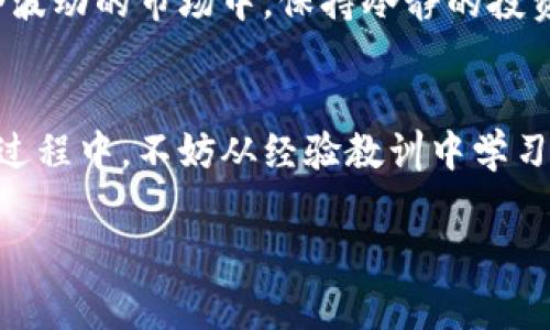 虚拟货币世界的兴起：WSB虚拟币价格背后的故事与动态

WSB虚拟币, 虚拟货币价格, 加密货币投资, 数字资产/guanjianci

引言：虚拟币的魅力与挑战
在过去的几年里，虚拟货币的崛起已经引起了全球范围内的广泛关注。尤其是WSB虚拟币，它不仅在投资界掀起了波澜，其价格波动也成为了众多投资者议论的焦点。对许多人来说，虚拟币不仅是一种跟随潮流的投资选择，更是一种对未来数字经济的探索与信仰。然而，WSB虚拟币价格的波动，既让人兴奋，也让人担忧。

WSB虚拟币简介：什么是WSB虚拟币？
WSB虚拟币，即WallStreetBets代币，源自于著名的WallStreetBets社区。这个社区因其对传统金融市场的大胆挑战而闻名，成员们通过社交媒体平台分享投资观点和策略。WSB虚拟币的推出，旨在将这一社区的精神转化为一种可交易的数字资产，为投资者提供更多的参与机会和风险挑战。

市场动态：WSB虚拟币价格的波动
WSB虚拟币的价格具有极大的波动性。这种波动不仅源于市场的供需关系，更是受到了社交媒体情绪、新闻报道以及宏观经济环境等多重因素的影响。例如，当某条关于WSB虚拟币的微博或帖子引发关注时，其价格可能在短时间内迅速上涨。相反，负面消息也能导致投资者恐慌，进而引发价格的直线下跌。

投资者的心态：追逐利润还是寻求共鸣
对于许多投资者来说，进入WSB虚拟币市场既是为了追求利润，也是为了寻求一种情感共鸣。在这个社区中，很多人加入的初衷并非单纯为了赚取金钱，而是具有一种参与感和归属感。他们热衷于通过购买虚拟币来支持一种与主流金融市场对抗的理念。

风险与回报：虚拟币投资的双刃剑
尽管WSB虚拟币投资吸引了大量关注，但其背后也隐藏着巨大的风险。市场的高波动性意味着投资者可能在短时间内获得丰厚回报，但同样也可能面临巨额亏损。因此，在进行投资之前，充分的市场研究、对价格走势的分析以及风险控制显得尤为重要。许多新手投资者因为盲目跟风而遭遇重创，给自己带来不必要的经济损失。

技术解读：WSB虚拟币的基础技术
WSB虚拟币基于区块链技术，这种去中心化的特点不仅保证了交易的透明性，也增强了用户的安全感。每一笔交易都被记录在一个分布式的账本上，任何人都可以查阅。这使得用户在进行交易时，能够有效防止欺诈行为的发生，增强了该币种的信任度。然而，区块链技术对新用户来说可能显得复杂，因此了解其基本运作方式对投资者来说非常重要。

未来展望：WSB虚拟币的前景如何？
展望未来，WSB虚拟币的价格走势仍然是个不确定的变数。随着更多人关注数字货币市场的动态，投资者对WSB虚拟币的兴趣可能会不断上升。同时，社区的不断壮大，可能会为该币种带来更多的支持与关注。然而，在这个波动的市场中，保持冷静的投资心态，理智分析每一次的价格变化，无疑是每一位投资者需要时刻铭记的。

结论：拥抱变化中的机遇与挑战
WSB虚拟币不仅是投资的机会，也是对未来数字资产形式的一种探索。尽管市场风险重重，但也蕴含着巨大的潜力和机会。作为普通用户，你可能会对WSB虚拟币的价格感到好奇。这是一段值得深入探索的旅程，在探索的过程中，不妨从经验教训中学习，以便更好地契合时代的变化和市场的动荡。无论你是出于投资目的，还是出于探寻数字货币的兴趣，都应该善用信息，以做出明智的决策。对于WSB虚拟币，让我们在这个充满变革的时代，保持好奇与谨慎，共同迎接未来。

内容超过了1700个字