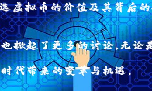 台湾艺人对虚拟币的热潮：投资背后的故事与风险

台湾艺人, 虚拟币, 投资, 风险/guanjianci

引言：虚拟币的崛起与台湾艺人的参与
在数字货币风靡全球的大潮中，台湾的一些艺人也纷纷开始涉足虚拟币市场。这股热潮不仅吸引了众多媒体的关注，也让公众对虚拟币的投资与风险有了更深层次的理解。虚拟币作为一种新兴的投资方式，犹如一把双刃剑，让人既期待又忐忑。

台湾艺人为何选择虚拟币？
无论是投资者还是普通人，台湾艺人之所以对虚拟币表现出浓厚的兴趣，主要有几个原因。首先，虚拟币市场的波动性极大，可能带来高额的回报。其次，许多艺人对新技术、新模式充满好奇，愿意尝试新事物。最后，随着科技的进步和信息的普及，区块链及虚拟币的知识越来越容易获取，艺人也借此机会增强自身的财商教育。

明星效应：更进一步推动虚拟币的普及
当一位知名艺人公开支持某个虚拟币项目时，往往会引起大规模的关注与讨论。例如，某台湾偶像在社交平台上分享了自己投资某种虚拟币的经验，随即吸引了成千上万的粉丝跟风。但这也带来了一些问题：明星的影响力是否足以让普通投资者识别真正的投资价值？在名人的光环下，投资者可能会失去理智，盲目跟从。

风险不可忽视
然而，虚拟币市场并不像表面那么光鲜亮丽。作为一种高风险投资，虚拟币的价格波动剧烈，一夜之间可能从巅峰跌入谷底。许多刚接触这个市场的投资者，因为缺乏相关知识和经验，可能在短时间内面临巨额损失。对于许多艺人而言，虽然他们有一定的经济基础，但一旦选择错误的投资方式，可能也会影响到他们的事业发展。

教育与判断：艺人的责任
在当前的虚拟币潮流中，艺人除了享受投资带来的收益外，也应承担起一定的责任。作为公众人物，他们拥有庞大的粉丝基础，理应对其投资行为产生的后果有清晰的认知。因此，台湾艺人在涉足虚拟币时，除了需要谨慎选择外，还应对自己的粉丝进行正确的投资教育，帮助他们理性看待这一市场。

成功案例与失败教训
台湾艺人中，不乏成功的投资案例。例如，有些艺人在合适的时机入手某些虚拟币，获得了可观的回报。而失败的案例也同样显著，某位艺人曾因盲目投资某个未经过市场验证的虚拟币，导致巨额亏损，其整个人生轨迹也因此发生了变化。

如何理性看待虚拟币投资?
面对虚拟币的诱惑，作为普通用户，我们应如何理性看待这一投资方式？首先，了解虚拟币的基本概念和市场动态是必要的。其次，投资前应该进行详尽的研究，评估所选虚拟币的价值及其背后的技术。例如，辨别项目的白皮书是否详实、团队是否具备实施能力等。此外，对于投资者而言，风险管理也是至关重要的一环，明确自己能承受的风险范围绝对不可忽视。

结论：在变幻莫测的市场中保持清醒
虚拟币作为一种新兴的投资方式，尽管对许多人充满了诱惑，但在追逐高收益的同时，我们更应该保持理性与清醒。台湾艺人们的参与既反映了社会对虚拟币的关注，也掀起了更多的讨论。无论是投资还是普通用户，在进入这一领域时，都应做好充分的准备和心理预期，明智面对潜在的挑战与风险。 

最后，虚拟币的未来仍然值得我们关注。随着技术的发展与市场变化，虚拟币或许会真正进入更加成熟和规范的阶段。希望每一位投资者都能以理性的态度，迎接这一时代带来的变革与机遇。