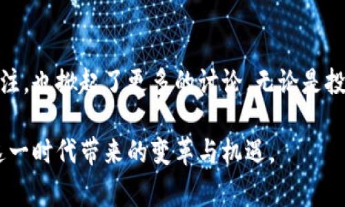 台湾艺人对虚拟币的热潮：投资背后的故事与风险

台湾艺人, 虚拟币, 投资, 风险/guanjianci

引言：虚拟币的崛起与台湾艺人的参与
在数字货币风靡全球的大潮中，台湾的一些艺人也纷纷开始涉足虚拟币市场。这股热潮不仅吸引了众多媒体的关注，也让公众对虚拟币的投资与风险有了更深层次的理解。虚拟币作为一种新兴的投资方式，犹如一把双刃剑，让人既期待又忐忑。

台湾艺人为何选择虚拟币？
无论是投资者还是普通人，台湾艺人之所以对虚拟币表现出浓厚的兴趣，主要有几个原因。首先，虚拟币市场的波动性极大，可能带来高额的回报。其次，许多艺人对新技术、新模式充满好奇，愿意尝试新事物。最后，随着科技的进步和信息的普及，区块链及虚拟币的知识越来越容易获取，艺人也借此机会增强自身的财商教育。

明星效应：更进一步推动虚拟币的普及
当一位知名艺人公开支持某个虚拟币项目时，往往会引起大规模的关注与讨论。例如，某台湾偶像在社交平台上分享了自己投资某种虚拟币的经验，随即吸引了成千上万的粉丝跟风。但这也带来了一些问题：明星的影响力是否足以让普通投资者识别真正的投资价值？在名人的光环下，投资者可能会失去理智，盲目跟从。

风险不可忽视
然而，虚拟币市场并不像表面那么光鲜亮丽。作为一种高风险投资，虚拟币的价格波动剧烈，一夜之间可能从巅峰跌入谷底。许多刚接触这个市场的投资者，因为缺乏相关知识和经验，可能在短时间内面临巨额损失。对于许多艺人而言，虽然他们有一定的经济基础，但一旦选择错误的投资方式，可能也会影响到他们的事业发展。

教育与判断：艺人的责任
在当前的虚拟币潮流中，艺人除了享受投资带来的收益外，也应承担起一定的责任。作为公众人物，他们拥有庞大的粉丝基础，理应对其投资行为产生的后果有清晰的认知。因此，台湾艺人在涉足虚拟币时，除了需要谨慎选择外，还应对自己的粉丝进行正确的投资教育，帮助他们理性看待这一市场。

成功案例与失败教训
台湾艺人中，不乏成功的投资案例。例如，有些艺人在合适的时机入手某些虚拟币，获得了可观的回报。而失败的案例也同样显著，某位艺人曾因盲目投资某个未经过市场验证的虚拟币，导致巨额亏损，其整个人生轨迹也因此发生了变化。

如何理性看待虚拟币投资?
面对虚拟币的诱惑，作为普通用户，我们应如何理性看待这一投资方式？首先，了解虚拟币的基本概念和市场动态是必要的。其次，投资前应该进行详尽的研究，评估所选虚拟币的价值及其背后的技术。例如，辨别项目的白皮书是否详实、团队是否具备实施能力等。此外，对于投资者而言，风险管理也是至关重要的一环，明确自己能承受的风险范围绝对不可忽视。

结论：在变幻莫测的市场中保持清醒
虚拟币作为一种新兴的投资方式，尽管对许多人充满了诱惑，但在追逐高收益的同时，我们更应该保持理性与清醒。台湾艺人们的参与既反映了社会对虚拟币的关注，也掀起了更多的讨论。无论是投资还是普通用户，在进入这一领域时，都应做好充分的准备和心理预期，明智面对潜在的挑战与风险。 

最后，虚拟币的未来仍然值得我们关注。随着技术的发展与市场变化，虚拟币或许会真正进入更加成熟和规范的阶段。希望每一位投资者都能以理性的态度，迎接这一时代带来的变革与机遇。