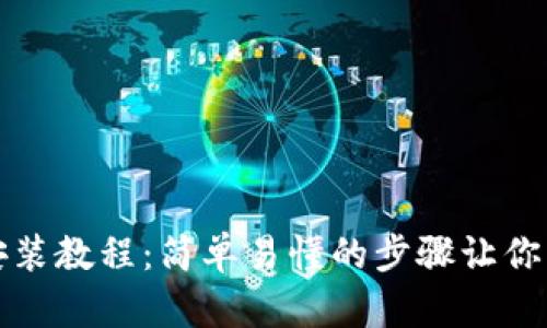 小狐狸钱包苹果安装教程：简单易懂的步骤让你畅游数字资产世界