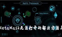 火狐浏览器中MetaMask无法打