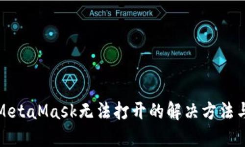 火狐浏览器中MetaMask无法打开的解决方法与故障排除技巧