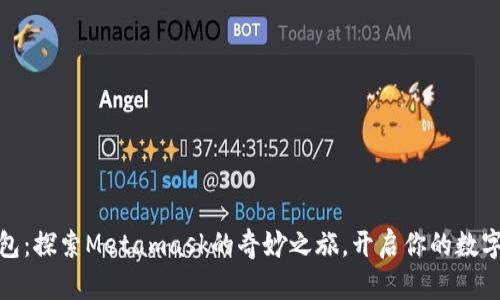 小孤狸钱包：探索Metamask的奇妙之旅，开启你的数字资产时代