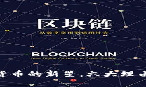 揭秘Pi币：虚拟货币的新星，六大理由让你不能错过！