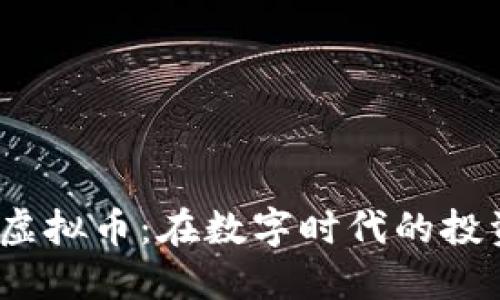 探索FTI虚拟币：在数字时代的投资新选择