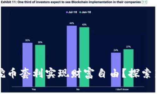 如何通过虚拟挖币套利实现财富自由？探索新机遇的第一步