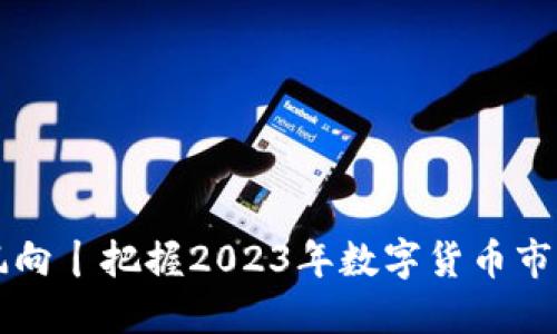 虚拟币投资新风向丨把握2023年数字货币市场的机会与挑战