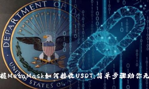 轻松掌握MetaMask如何接收USDT：简单步骤助你无忧转账