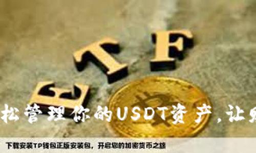 小狐狸钱包：轻松管理你的USDT资产，让财富更自由流动