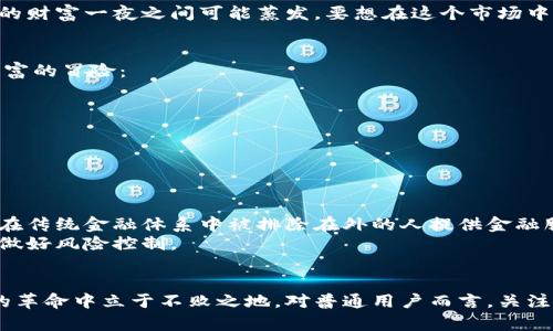 网络虚拟货币是什么币种？揭开加密资产的神秘面纱

虚拟货币, 加密货币, 区块链, 投资/guanjianci

什么是网络虚拟货币？
在互联网迅速发展的今天，网络虚拟货币悄然走进了我们的生活。这些货币并不以传统形式存在，甚至没有实体的币种。相反，它们在数字世界中生存，依赖于复杂的技术和协议进行交易。这种货币的出现，让许多人对未来的金融世界产生了极大的好奇，也让无数投资者嗅到了一丝机会。

虚拟货币的演变历程
网络虚拟货币的起源可以追溯到2009年，当时一个名为比特币（Bitcoin）的虚拟货币横空出世。比特币由一位名叫中本聪的人物发明，旨在创建一种去中心化的货币，解决传统银行体系所存在的一些问题。随着时间的推移，越来越多的虚拟货币接踵而至，包括以太坊（Ethereum）、瑞波币（Ripple）、莱特币（Litecoin）等，它们在功能和应用上各具特色。

虚拟货币的分类
接下来，我们一起来了解一下网络虚拟货币的不同种类。一般来说，虚拟货币可以分为以下几类：
ul
    listrong加密货币：/strong这类货币使用现代加密技术来保障交易安全。比特币就是这一类型的代表。/li
    listrong稳定币：/strong为了消除价格波动，稳定币通常与法定货币（如美元）挂钩，以维持相对稳定的价值，例如USDT。/li
    listrong平台币：/strong这类货币通常是某个区块链平台的原生代币，如以太坊网络的ETH。/li
    listrong隐私币：/strong这类货币注重用户隐私，确保交易过程不被监控，如门罗币（Monero）。/li
/ul

黑科技：区块链技术的支持
虚拟货币之所以能够运作，与其背后的区块链技术密不可分。区块链是一种去中心化的分布式账本技术，具有不可篡改、透明且安全的特性。这种技术让虚拟货币的交易过程变得高效可靠，同时降低了交易成本。其核心在于通过一个个区块记录交易信息，并形成一个链条，形成一个虚拟的货币网络。

投资与风险
随着虚拟货币的流行，越来越多的人开始考虑投资这一领域。然而，虚拟货币的投资伴随着巨大的风险。在过去的几年里，市场经历了剧烈的波动，投资者的财富一夜之间可能蒸发。要想在这个市场中获得成功，了解市场动态、掌握相关知识显得尤为重要。此外，选择合适的交易平台、合理配置投资组合也至关重要。

如何安全投资网络虚拟货币
投资虚拟货币并不是一件容易的事，尤其是在风险横行的市场中，如何保障自己的资金安全至关重要。以下是一些建议，帮助投资者理性参与这场数字财富的冒险：
ul
    listrong选择可靠的钱包：/strong使用硬件钱包或经过验证的软件钱包存储你的虚拟货币。这可以有效防止黑客攻击和盗窃。/li
    listrong分散投资：/strong不要把所有资金投入一种虚拟货币，分散投资可以降低风险。/li
    listrong定期关注市场动态：/strong保持对市场的敏感，及时调整自己的投资策略。/li
/ul

未来展望：虚拟货币的前景
随着技术的不断发展，虚拟货币的未来令人期待。从金融科技的角度来看，虚拟货币有潜力改变许多行业的运作模式，例如支付、汇款等，甚至可以为那些在传统金融体系中被排除在外的人提供金融服务。
然而，虚拟货币的未来同样充满不确定性，监管政策的变化、市场竞争的加剧都可能对其发展造成影响。投资者在享受收益的同时，也需要时刻保持警惕，做好风险控制。

结论：网络虚拟货币的魅力与挑战
网络虚拟货币，犹如一扇通向未来金融世界的大门，虽然充满机遇，但也伴随着种种挑战。我们需要理解其背后的技术和市场机制，才能在这场颠覆传统的革命中立于不败之地。对普通用户而言，关注虚拟货币的动向，理性投资，以求获得长远的财务收益，也许是一种理性的选择。