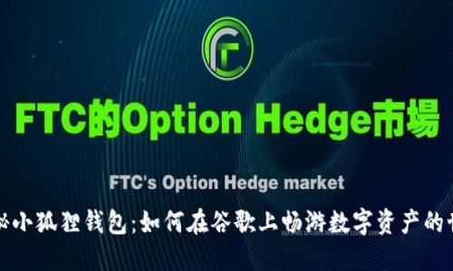 揭秘小狐狸钱包：如何在谷歌上畅游数字资产的世界