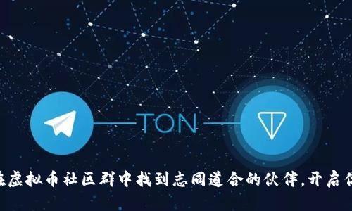 baioti如何在虚拟币社区群中找到志同道合的伙伴，开启你的投资之旅