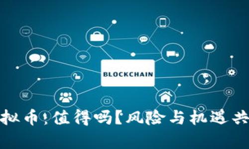 投入一万元虚拟币：值得吗？风险与机遇共存的投资游戏