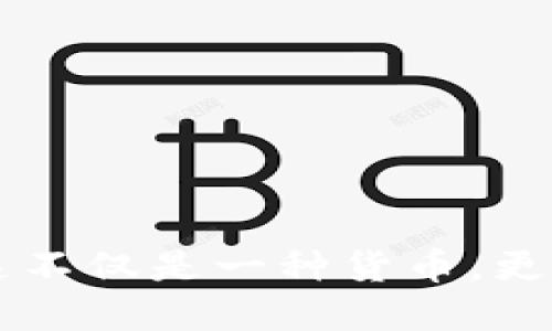 揭开FVM虚拟币的神秘面纱：这不仅是一种货币，更是在数字经济时代的投资机遇